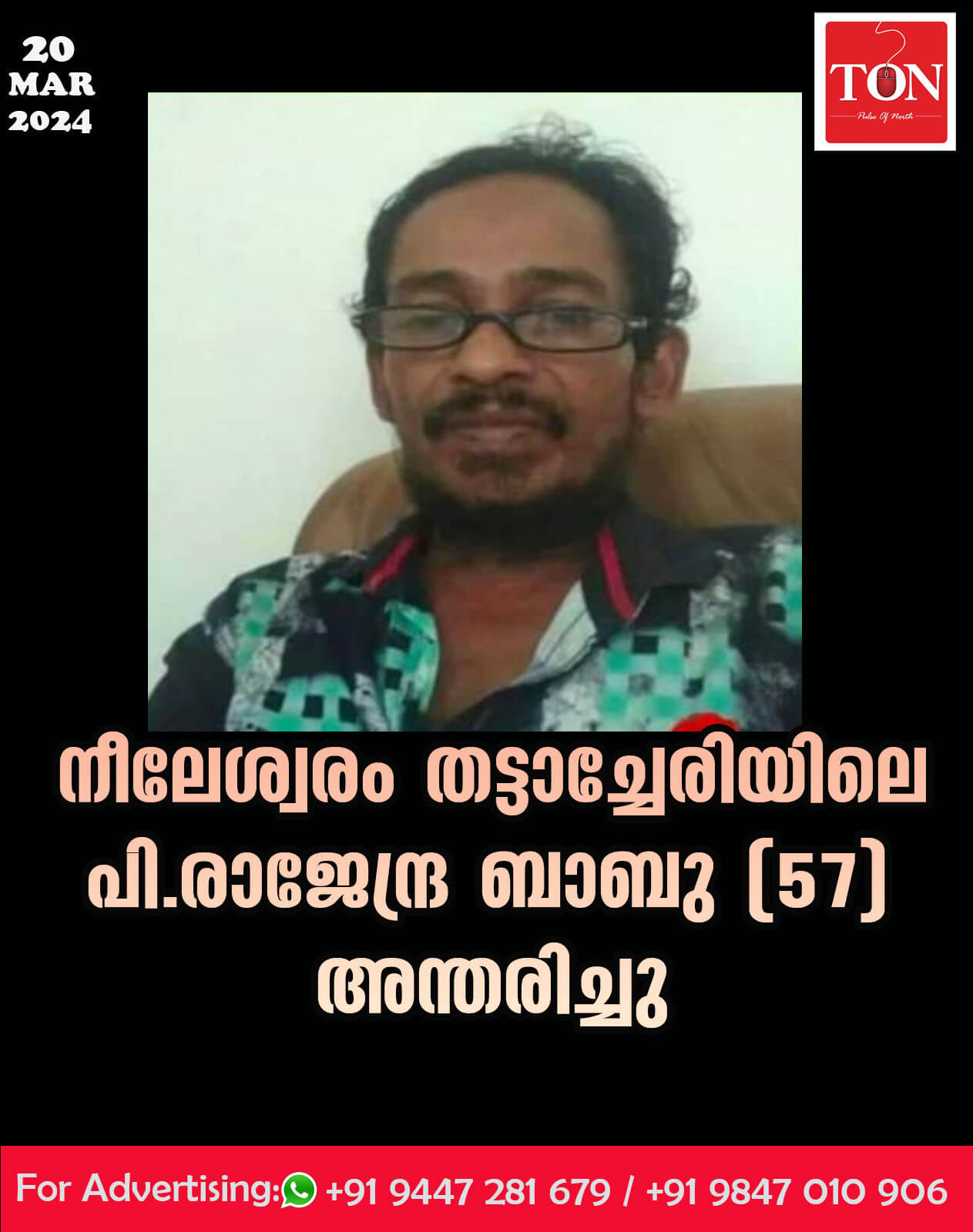 നീലേശ്വരം തട്ടാച്ചേരിയിലെ പി.രാജേന്ദ്ര ബാബു (57) അന്തരിച്ചു.