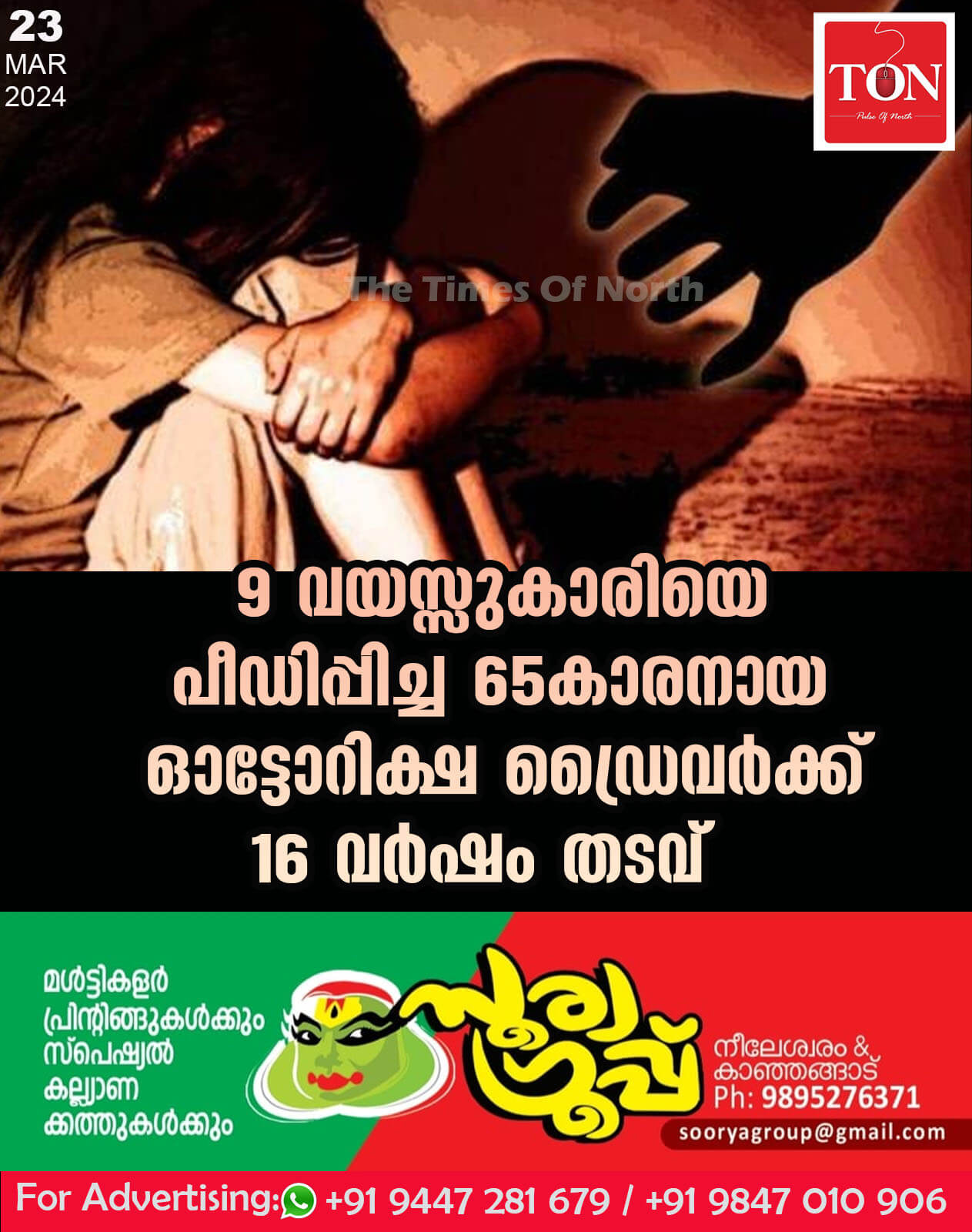 9 വയസ്സുകാരിയെ പീഡിപ്പിച്ച 65 കാരനായ ഓട്ടോറിക്ഷ ഡ്രൈവർക്ക് 16 വർഷം തടവ്