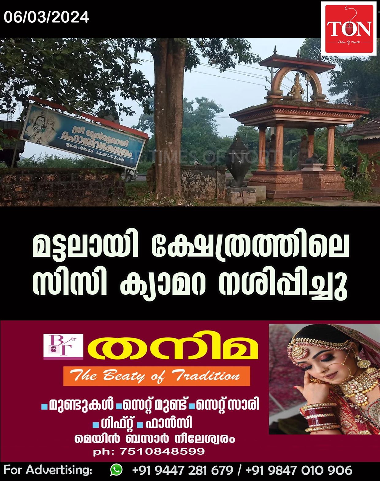 മട്ടലായി ക്ഷേത്രത്തിലെ സിസി ക്യാമറ നശിപ്പിച്ചു