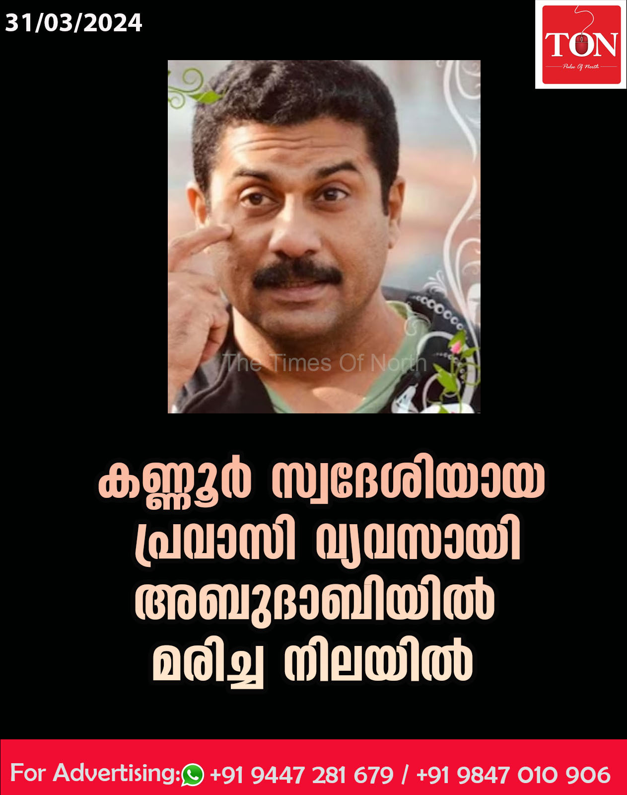 കണ്ണൂർ സ്വദേശിയായ പ്രവാസി വ്യവസായി അബുദാബിയിൽ മരിച്ച നിലയിൽ