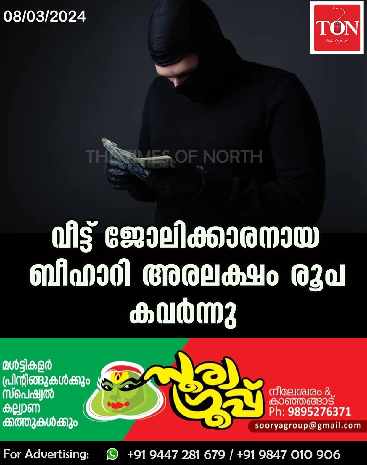 വീട്ട് ജോലിക്കാരനായ ബീഹാറി അരലക്ഷം രൂപ കവർന്നു