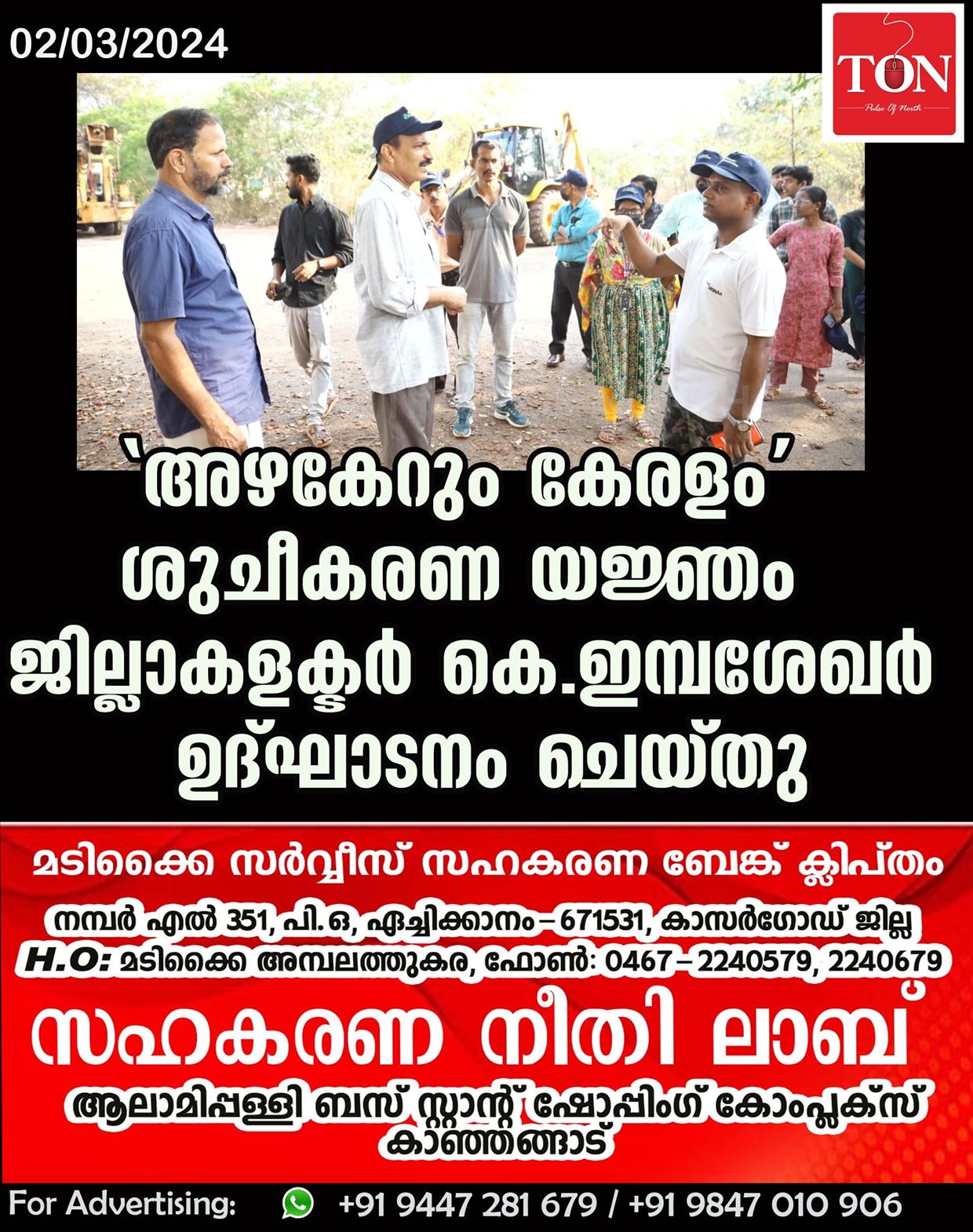 ‘അഴകേറും കേരളം’ ശുചീകരണ യജ്ഞം ജില്ലാകളക്ടർ കെ.ഇമ്പശേഖര്‍ ഉദ്ഘാടനം ചെയ്തു