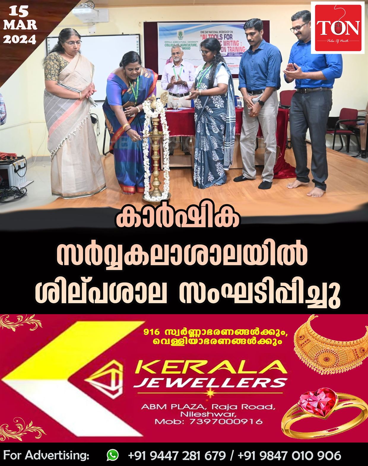 കാർഷിക സർവ്വകലാശാലയിൽ ശില്പശാല സംഘടിപ്പിച്ചു