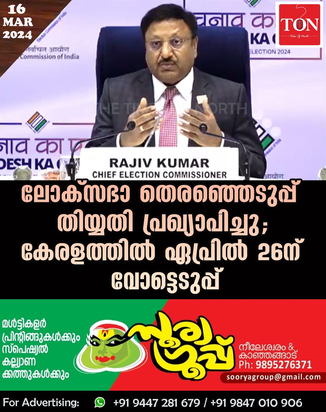 ലോക്സഭാ തെരഞ്ഞെടുപ്പ് തിയ്യതി പ്രഖ്യാപിച്ചു; കേരളത്തിൽ ഏപ്രില്‍ 26ന് വോട്ടെടുപ്പ്