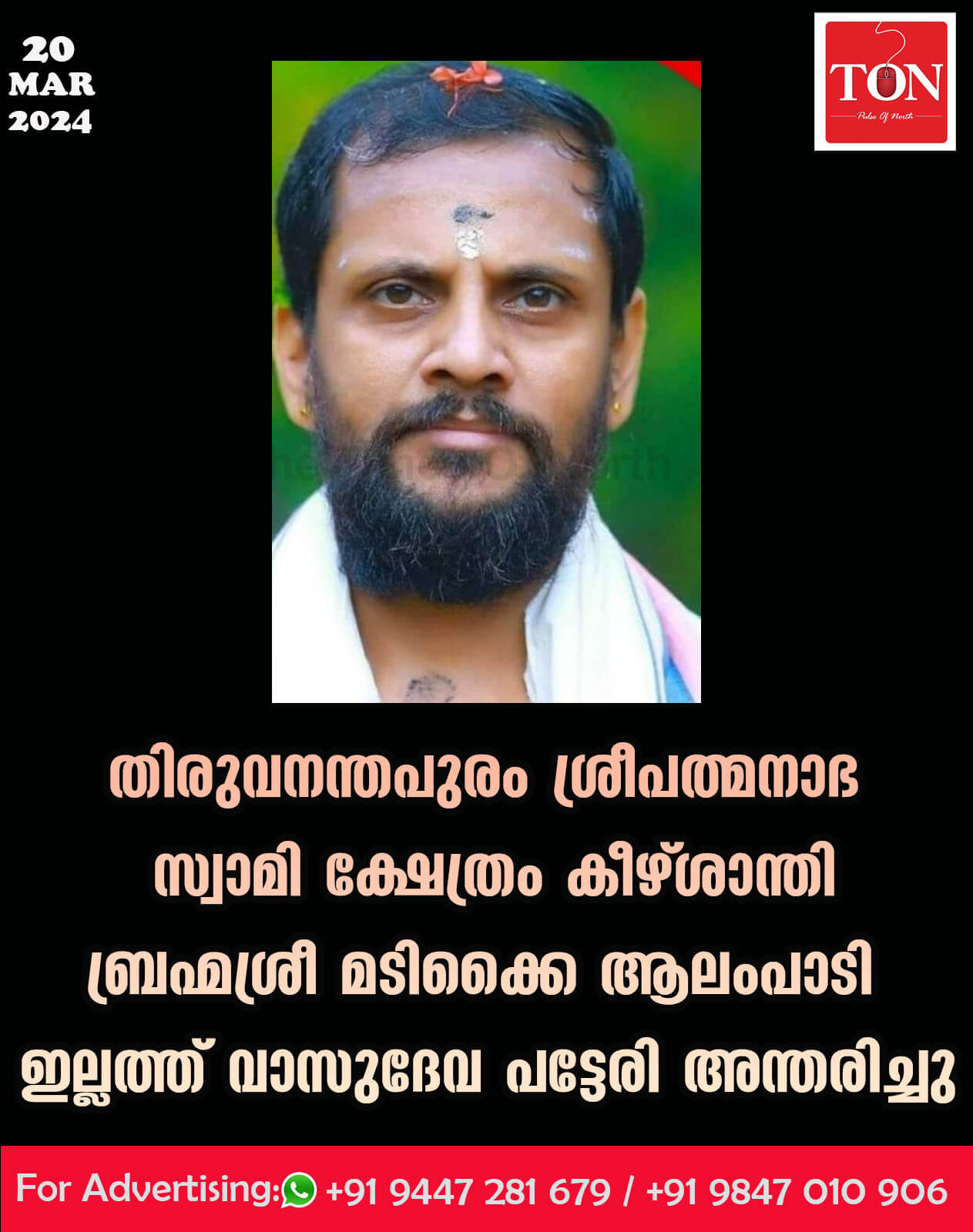 തിരുവനന്തപുരം ശ്രീപത്മനാഭ സ്വാമി ക്ഷേത്രം കീഴ്ശാന്തി ബ്രഹ്മശ്രീ മടിക്കൈ ആലംപാടി ഇല്ലത്ത് വാസുദേവ പട്ടേരി അന്തരിച്ചു