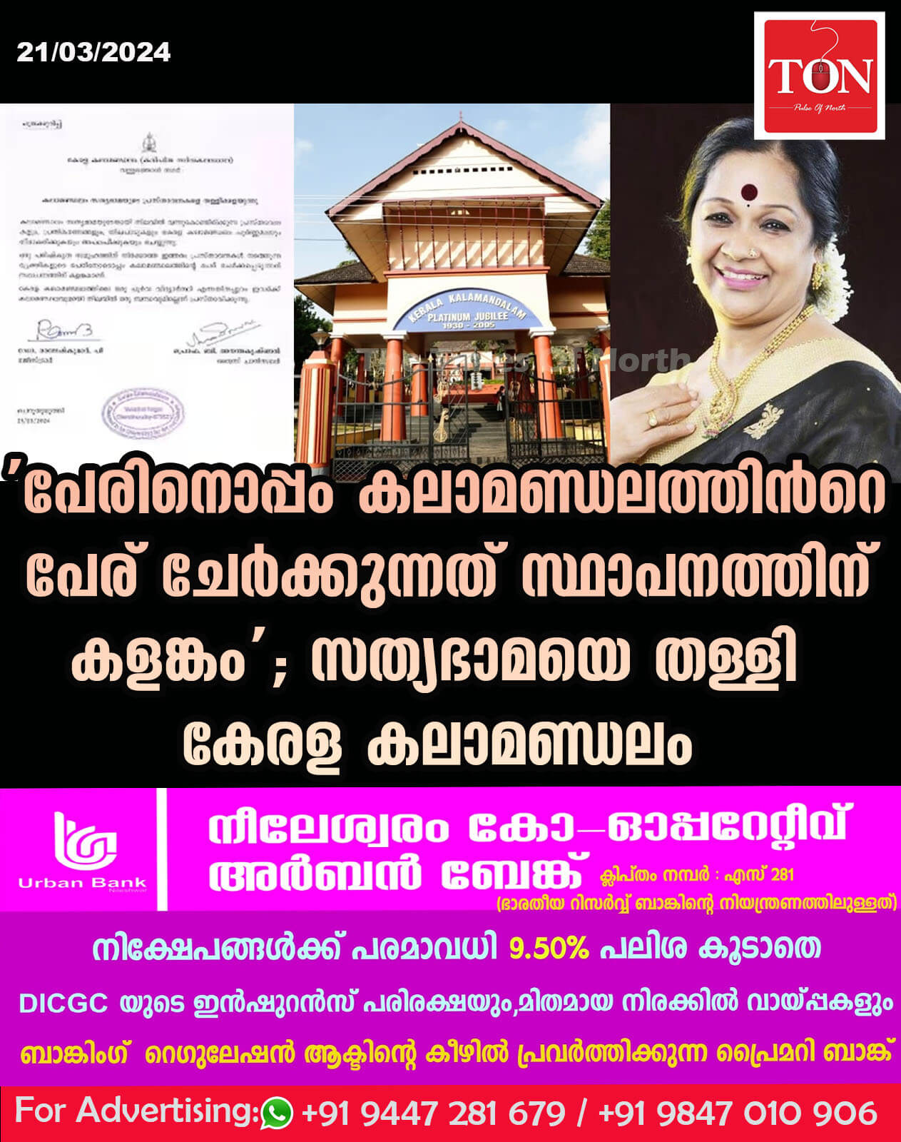 ‘പേരിനൊപ്പം കലാമണ്ഡലത്തിന്‍റെ പേര് ചേർക്കുന്നത് സ്ഥാപനത്തിന് കളങ്കം’; സത്യഭാമയെ തള്ളി കേരള കലാമണ്ഡലം