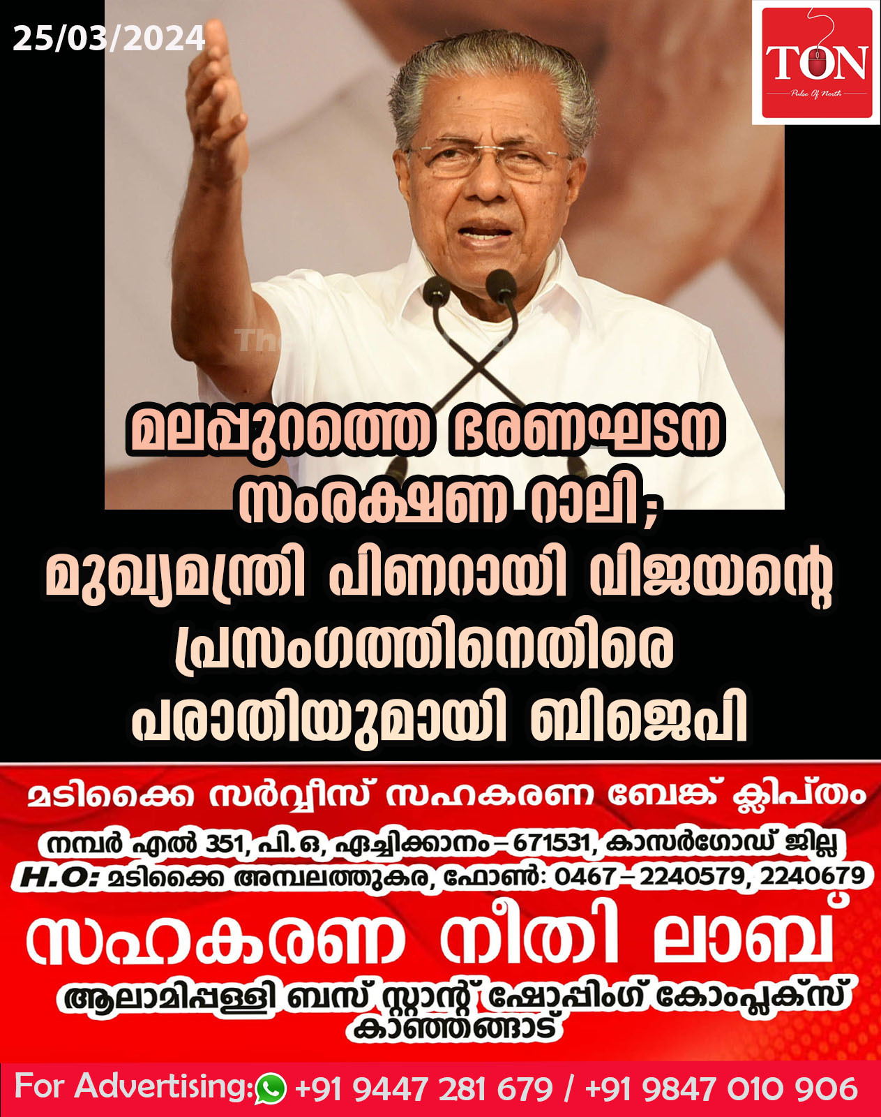 മലപ്പുറത്തെ ഭരണഘടന സംരക്ഷണ റാലി; മുഖ്യമന്ത്രി പിണറായി വിജയന്റെ പ്രസംഗത്തിനെതിരെ പരാതിയുമായി ബിജെപി