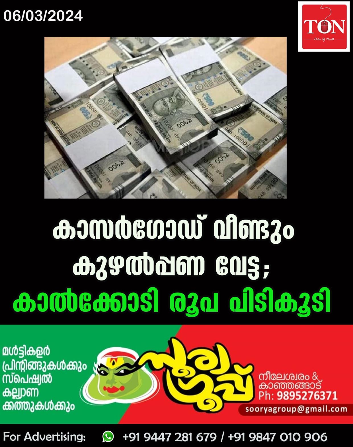 കാസർഗോഡ് വീണ്ടും കുഴൽപ്പണ വേട്ട; കാൽക്കോടി രൂപ പിടികൂടി