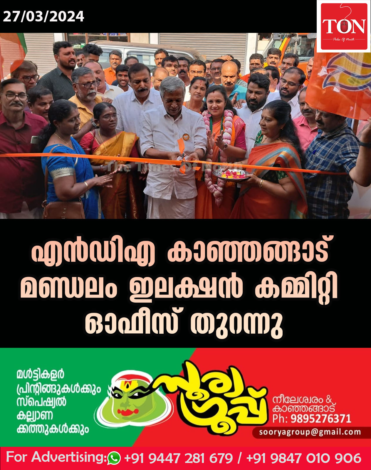 എൻഡിഎ  കാഞ്ഞങ്ങാട്  മണ്ഡലം ഇലക്ഷൻ കമ്മിറ്റി ഓഫീസ് തുറന്നു.