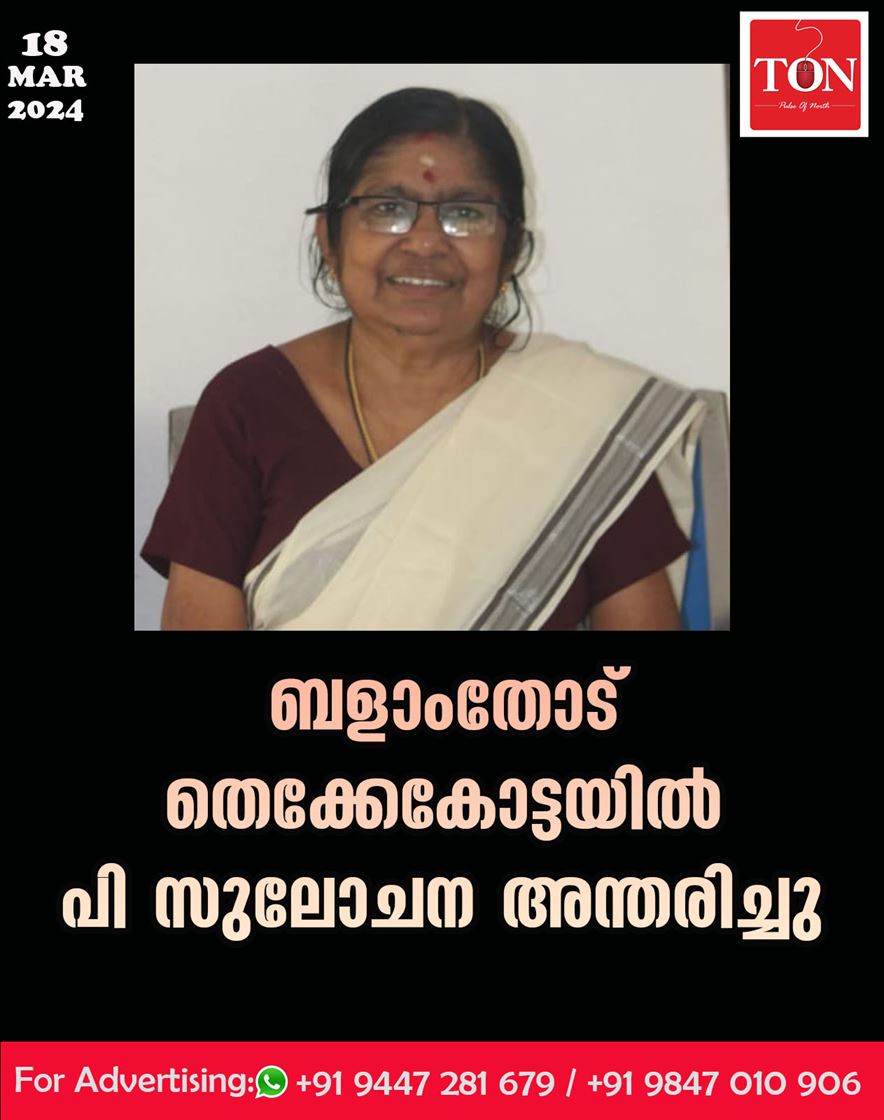 ബളാംതോട്  തെക്കേകോട്ടയിൽ പി സുലോചന  അന്തരിച്ചു.