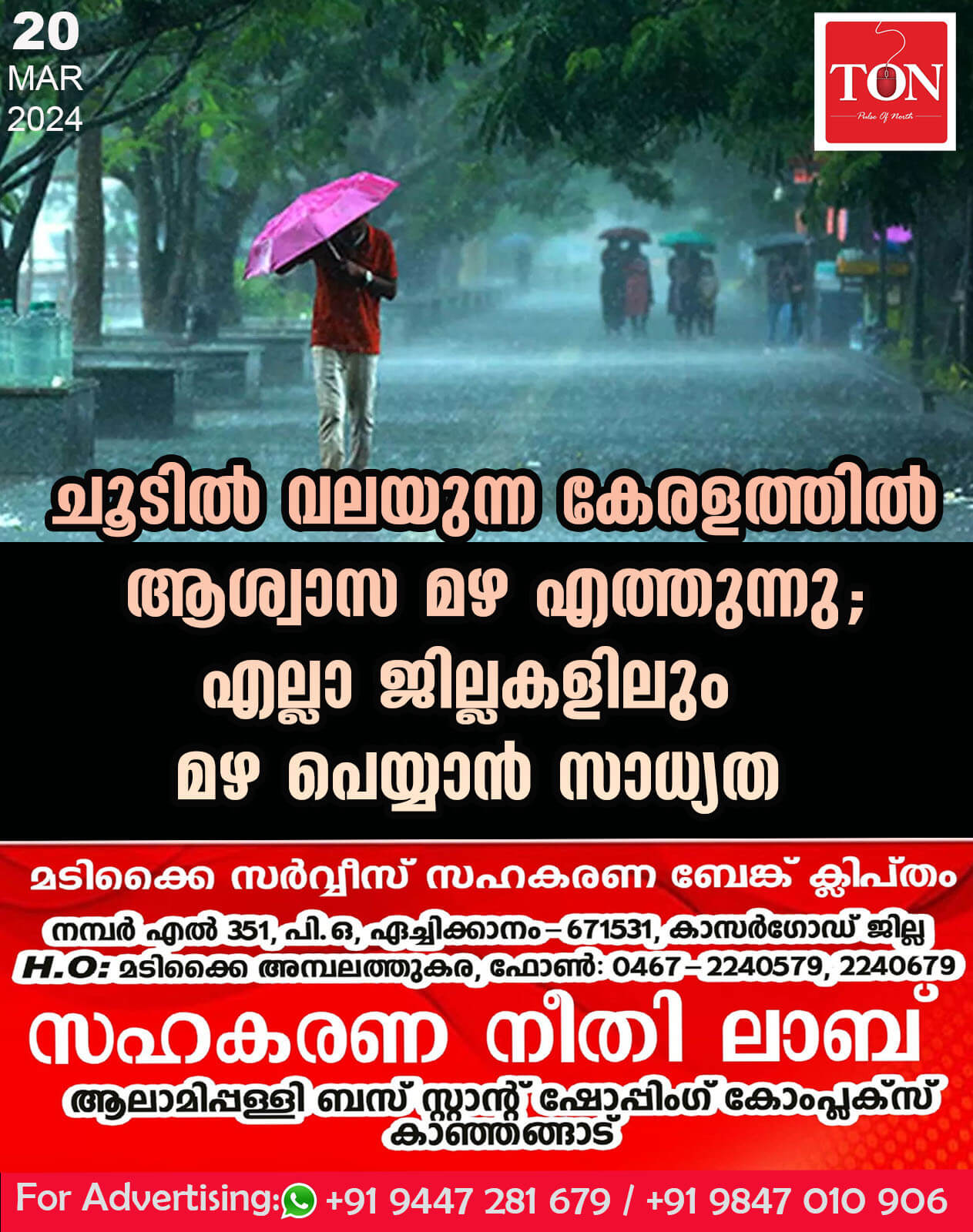 ചൂടിൽ വലയുന്ന കേരളത്തിൽ ആശ്വാസ മഴ എത്തുന്നു; എല്ലാ ജില്ലകളിലും വേനൽ മഴ പെയ്യാൻ സാധ്യത