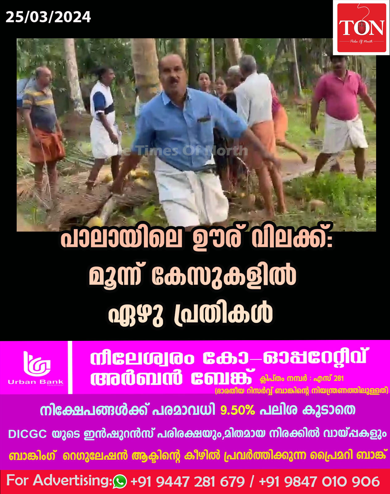 പാലായിലെ ഊര് വിലക്ക്: മൂന്ന് കേസുകളിൽ ഏഴു പ്രതികൾ