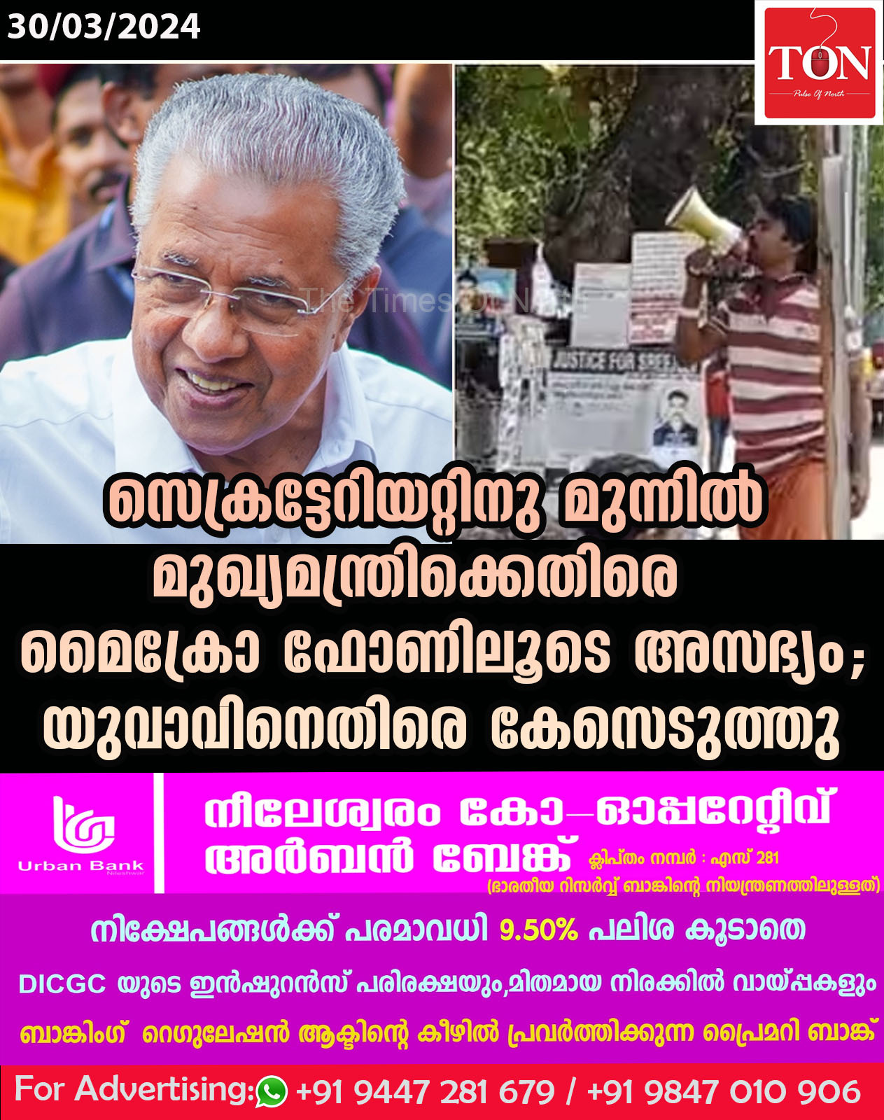 ‘സെക്രട്ടേറിയറ്റിനു മുന്നിൽ മുഖ്യമന്ത്രിക്കെതിരെ മൈക്രോ ഫോണിലൂടെ അസഭ്യം’; യുവാവിനെതിരെ കേസെടുത്തു