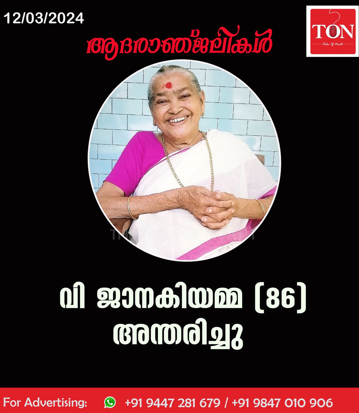 വി ജാനകിയമ്മ (86) അന്തരിച്ചു