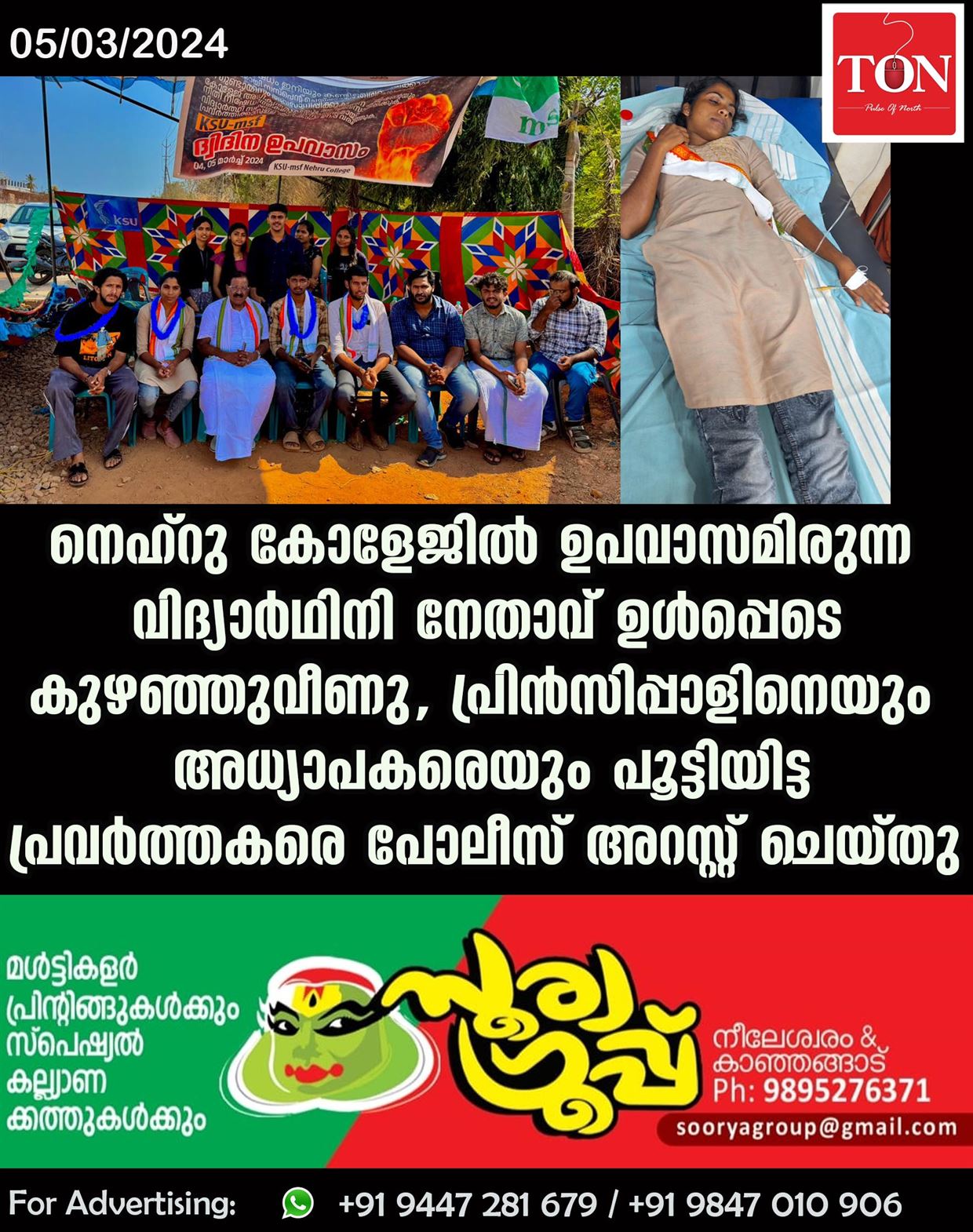 നെഹ്റു കോളേജിൽ ഉപവാസമിരുന്ന വിദ്യാർഥിനി നേതാവ് ഉൾപ്പെടെ കുഴഞ്ഞുവീണു, പ്രിൻസിപ്പാളിനെയും അധ്യാപകരെയും പൂട്ടിയിട്ട പ്രവർത്തകരെ പോലീസ് അറസ്റ്റ് ചെയ്തു