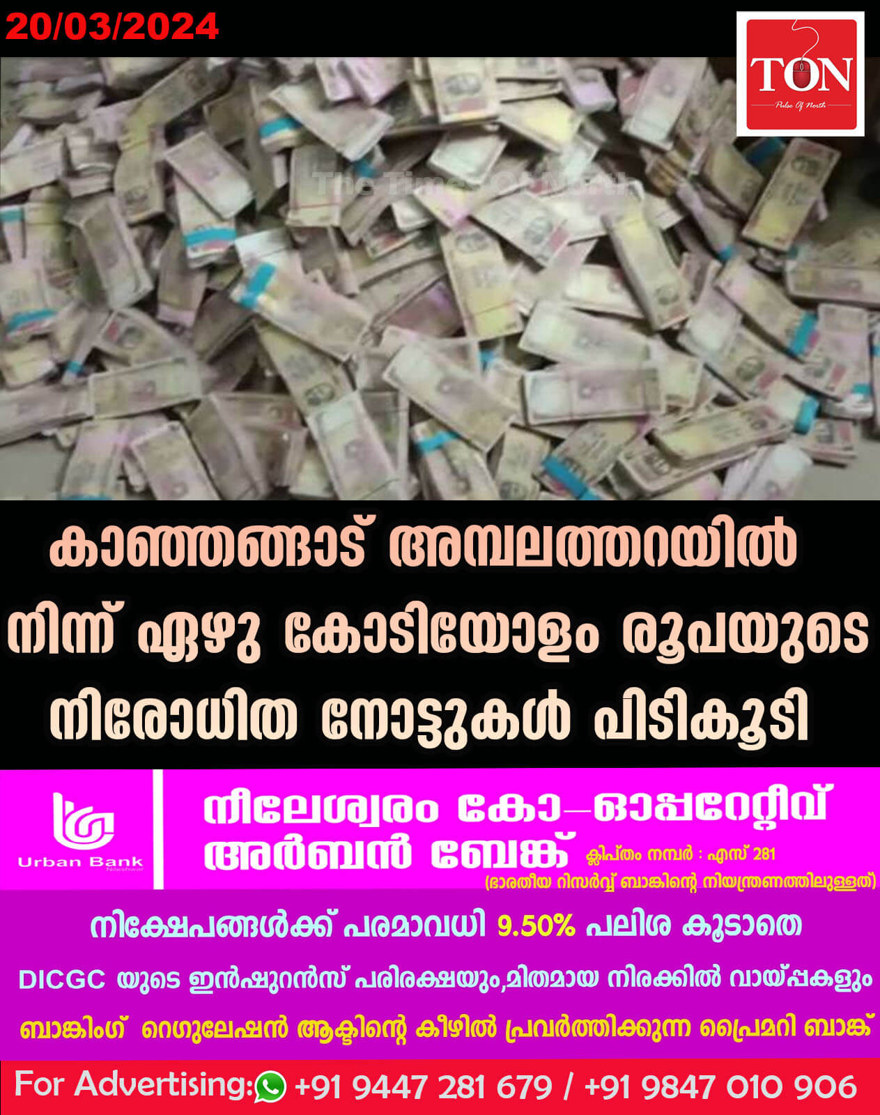 കാഞ്ഞങ്ങാട് അമ്പലത്തറയിൽ നിന്ന് ഏഴു കോടിയോളം രൂപയുടെ നിരോധിത നോട്ടുകൾ പിടികൂടി