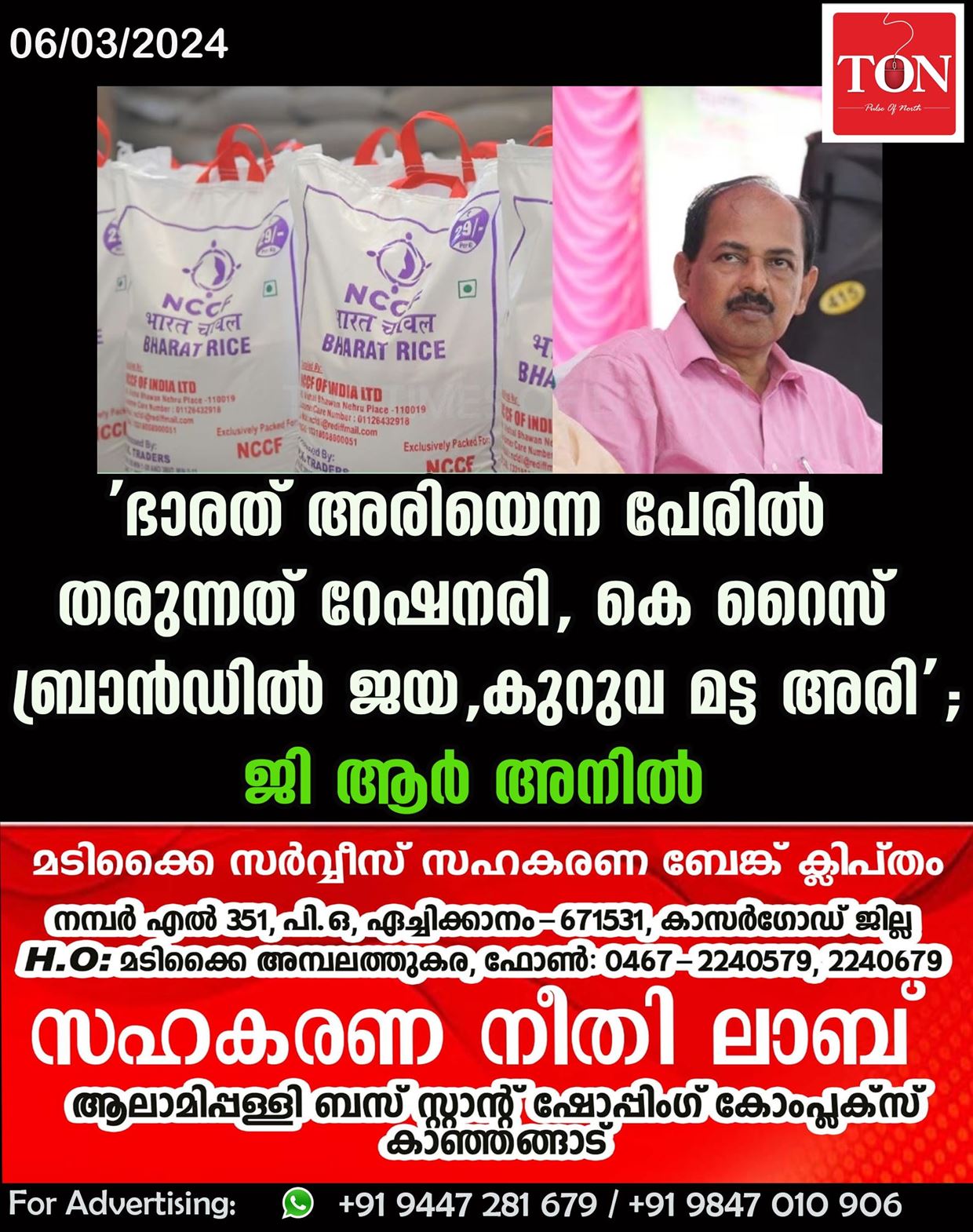 ‘ഭാരത് അരിയെന്ന പേരില്‍ തരുന്നത് റേഷനരി, കെ റൈസ് ബ്രാന്‍ഡില്‍ ജയ, കുറുവ മട്ട അരി’; ജി ആര്‍ അനില്‍