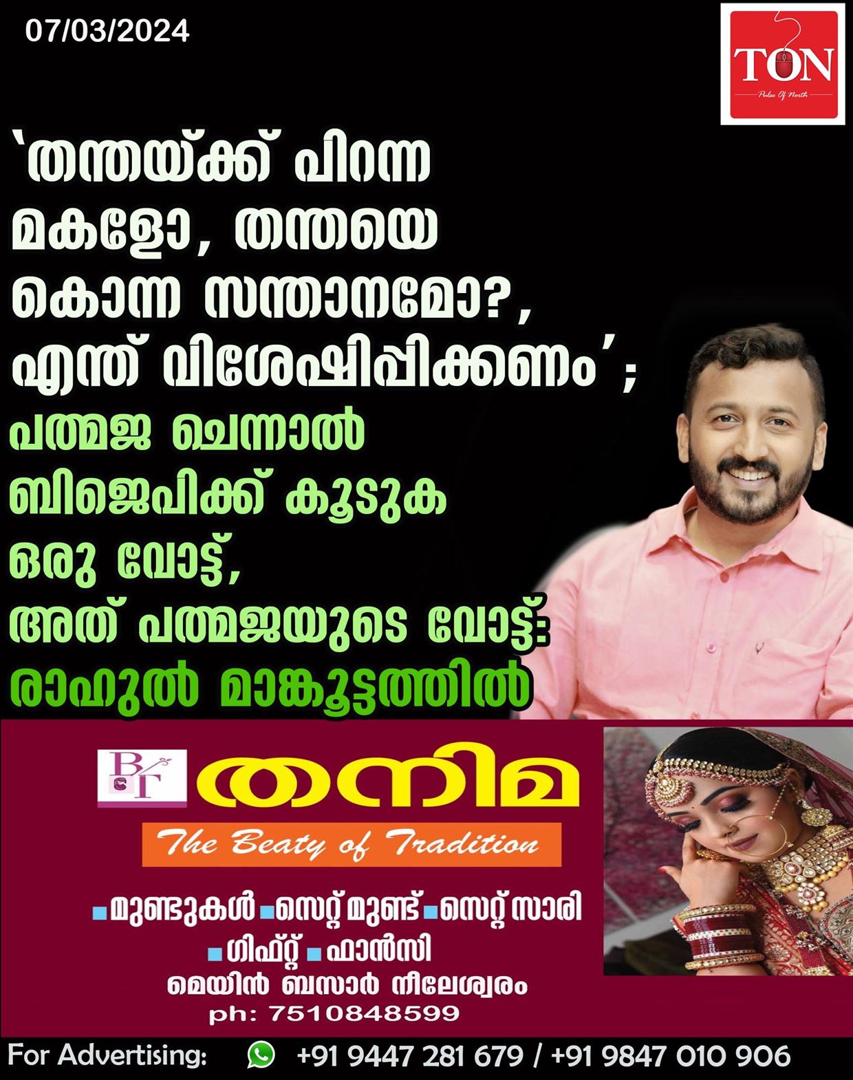 ‘തന്തയ്ക്ക് പിറന്ന മകളോ, തന്തയെ കൊന്ന സന്താനമോ?, എന്ത് വിശേഷിപ്പിക്കണം’; പത്മജ ചെന്നാല്‍ ബിജെപിക്ക് കൂടുക ഒരു വോട്ട്, അത് പത്മജയുടെ വോട്ട്: രാഹുല്‍ മാങ്കൂട്ടത്തില്‍