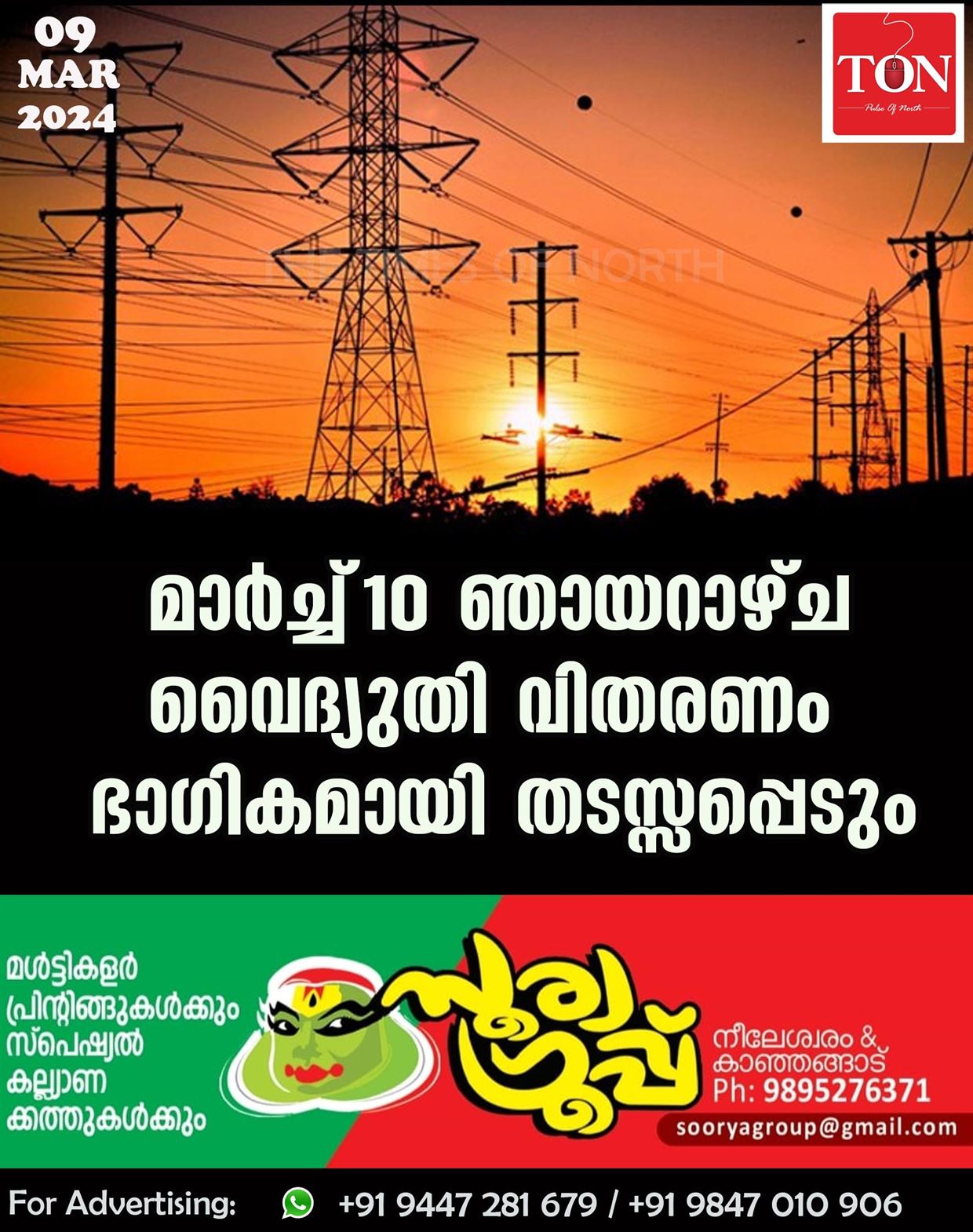 മാർച്ച്‌ 10 ഞായറാഴ്ച വൈദ്യുതി വിതരണം  ഭാഗികമായി തടസ്സപ്പെടും