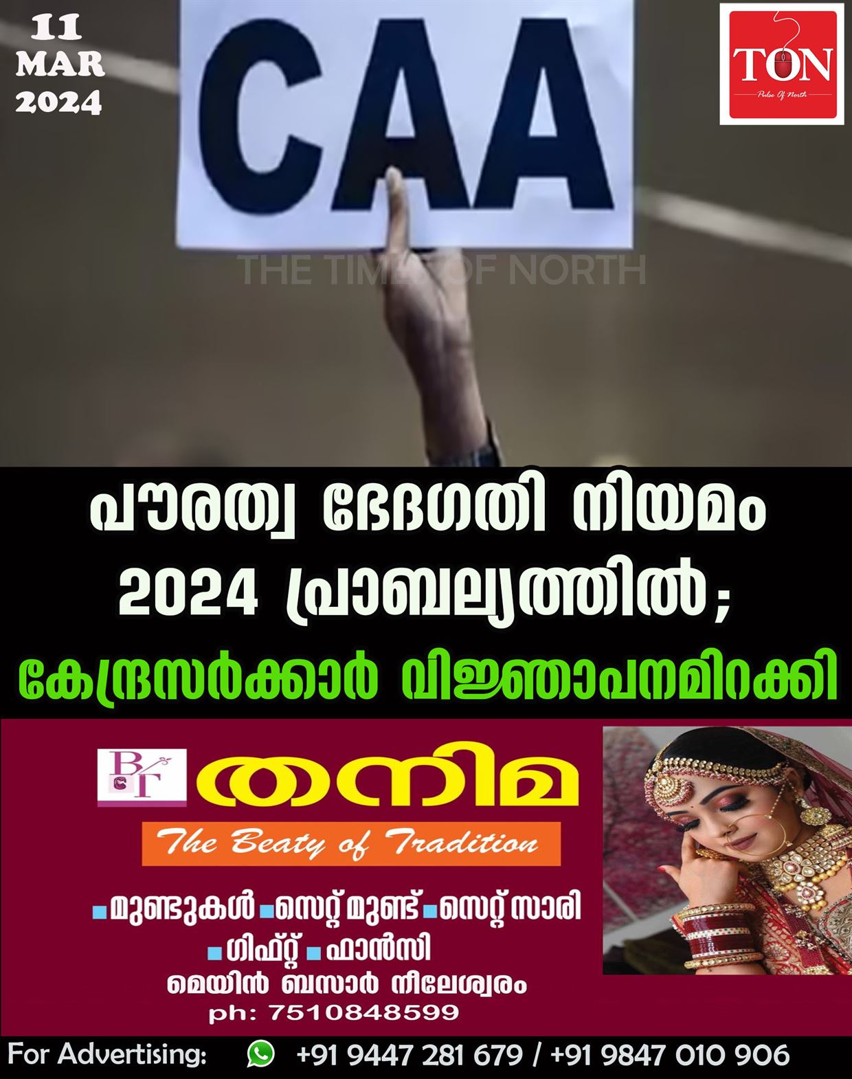 പൗരത്വ ഭേദഗതി നിയമം 2024 പ്രാബല്യത്തിൽ; കേന്ദ്രസര്‍ക്കാര്‍ വിജ്ഞാപനമിറക്കി