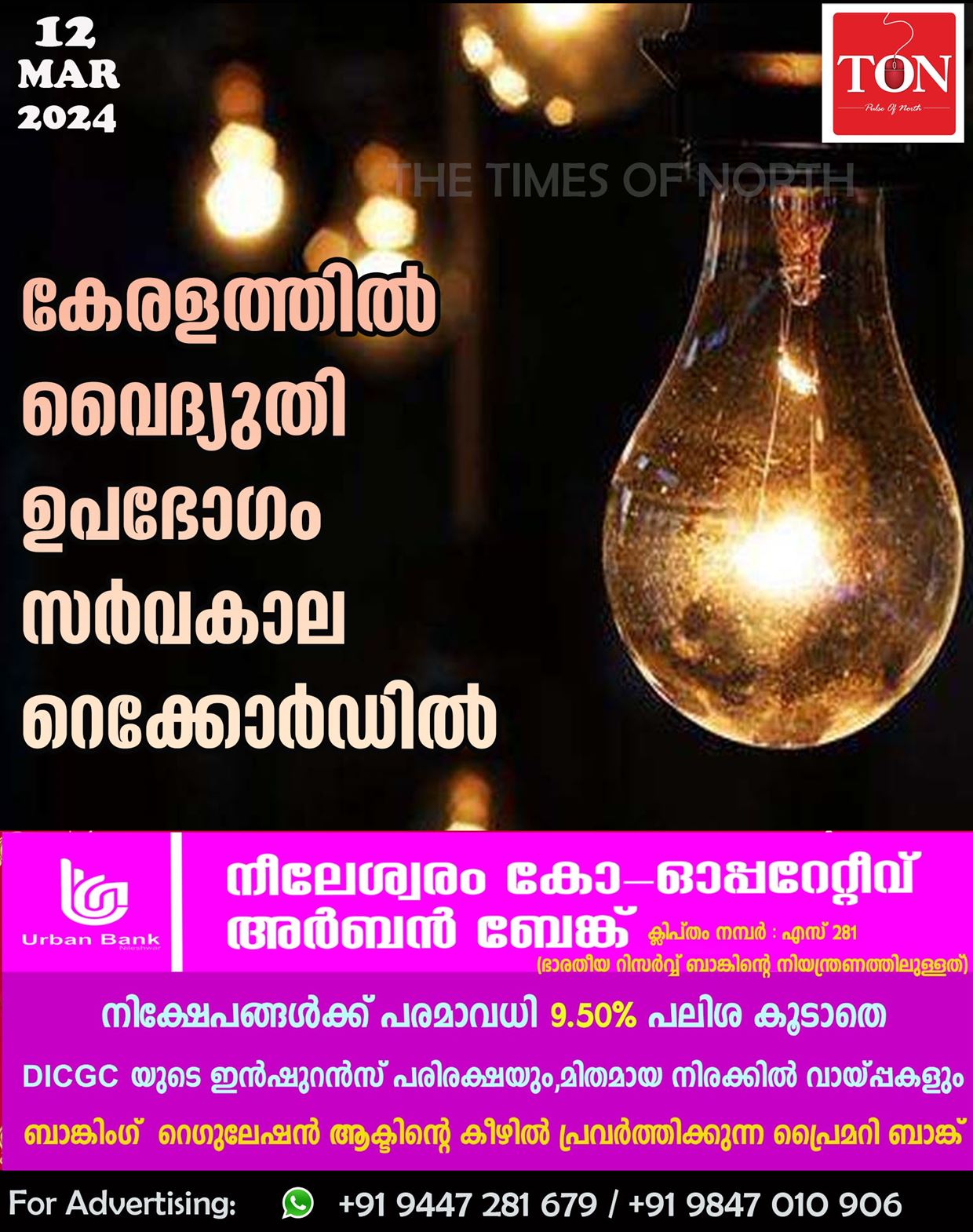 കേരളത്തില്‍ വൈദ്യുതി ഉപഭോഗം സർവകാല റെക്കോർഡിൽ