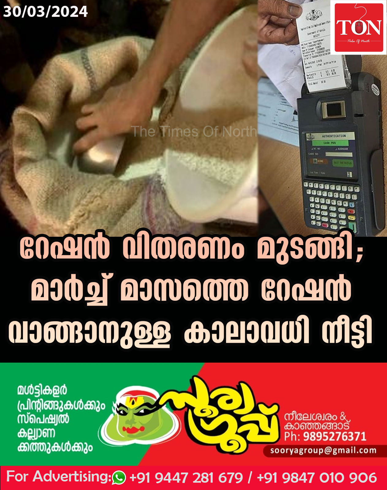 റേഷന്‍ വിതരണം മുടങ്ങി; മാര്‍ച്ച് മാസത്തെ റേഷന്‍ വാങ്ങാനുള്ള കാലാവധി നീട്ടി