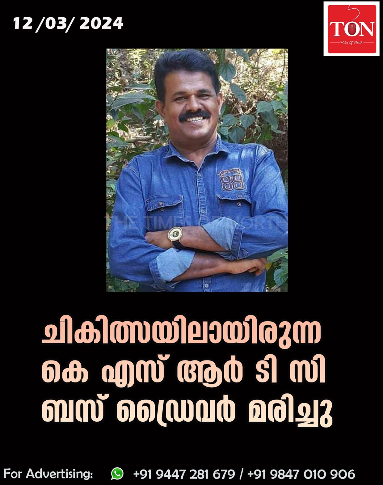 ചികിത്സയിലായിരുന്ന കെ എസ് ആർ ടി സി ബസ് ഡ്രൈവർ മരിച്ചു