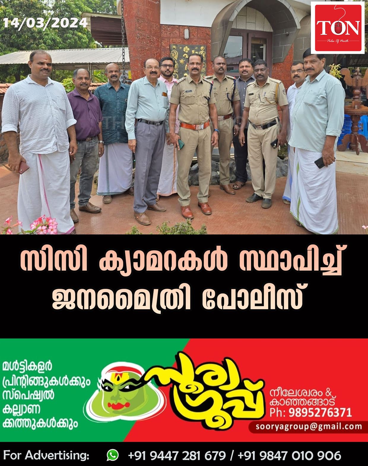 സിസി ക്യാമറകൾ സ്ഥാപിച്ച് ജനമൈത്രി പോലീസ്