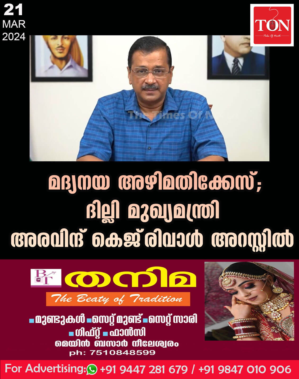 മദ്യനയ അഴിമതിക്കേസ്; ദില്ലി മുഖ്യമന്ത്രി അരവിന്ദ് കെജ്‌രിവാൾ അറസ്റ്റിൽ