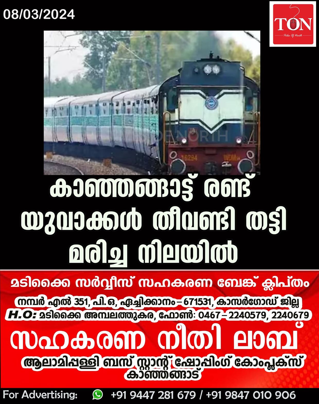 കാഞ്ഞങ്ങാട്ട് രണ്ട് യുവാക്കൾ തീവണ്ടി തട്ടി മരിച്ച നിലയിൽ