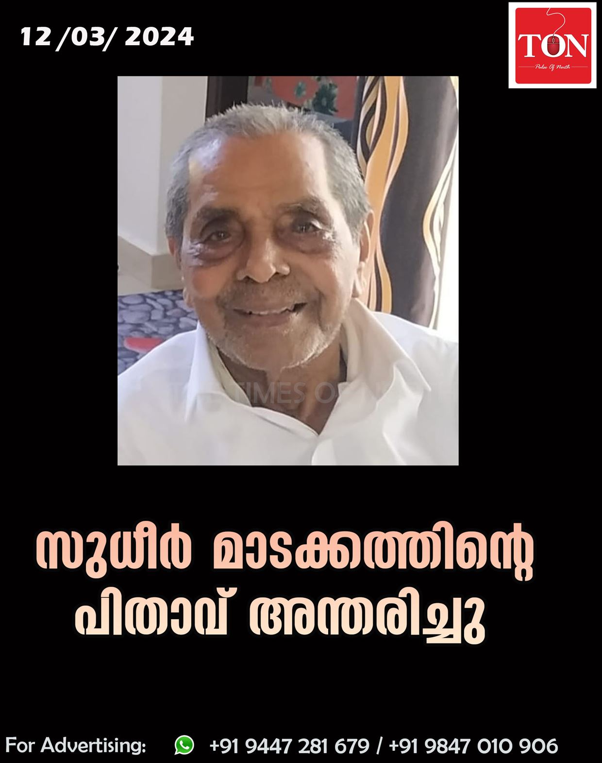 സുധീർ മാടക്കത്തിന്റെ പിതാവ് അന്തരിച്ചു