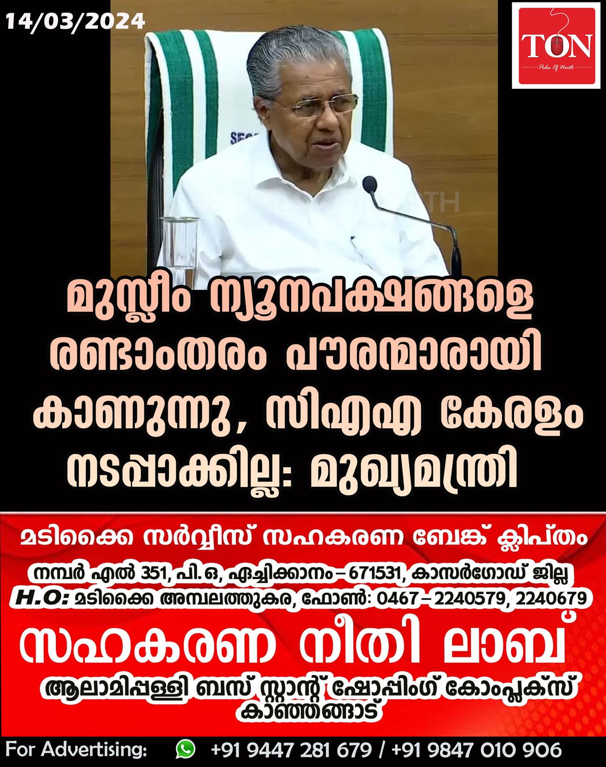 മുസ്ലീം ന്യൂനപക്ഷങ്ങളെ രണ്ടാംതരം പൗരന്മാരായി കാണുന്നു, സിഎഎ കേരളം നടപ്പാക്കില്ല: മുഖ്യമന്ത്രി