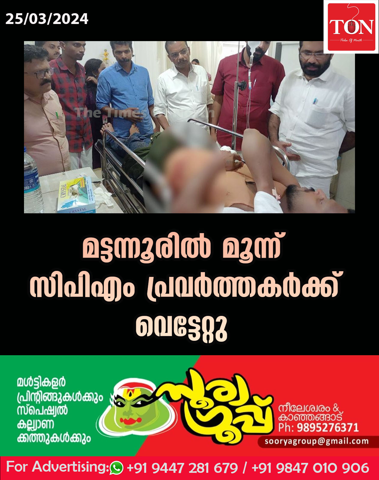 മട്ടന്നൂരിൽ മൂന്ന് സിപിഎം പ്രവർത്തകർക്ക് വെട്ടേറ്റു