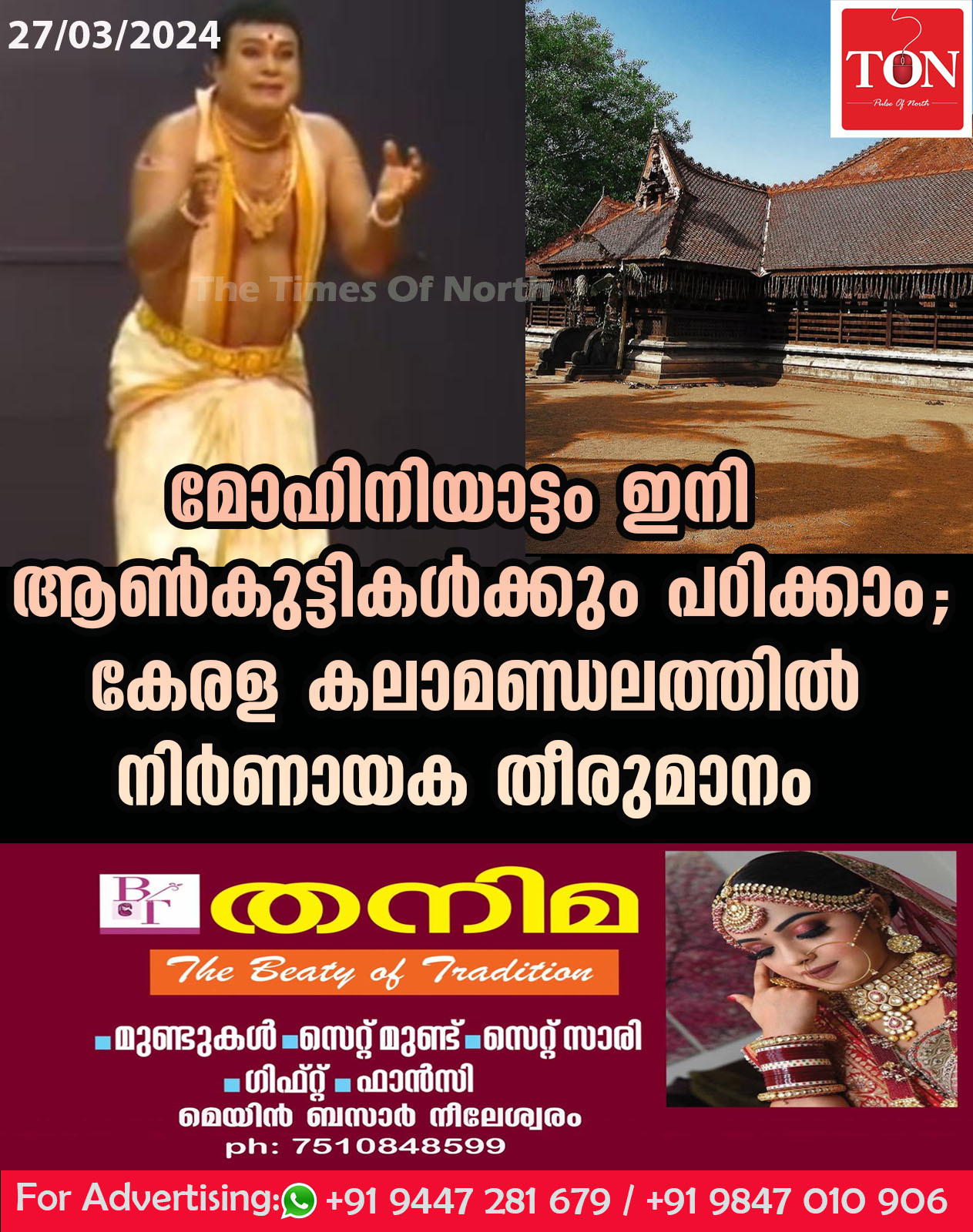 മോഹിനിയാട്ടം ഇനി ആൺകുട്ടികള്‍ക്കും പഠിക്കാം; കേരള കലാമണ്ഡലത്തില്‍ നിര്‍ണായക തീരുമാനം