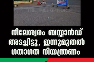 നീലേശ്വരം ബസ്റ്റാൻഡ് അടച്ചിട്ടു, ഇന്നുമുതൽ ഗതാഗത നിയന്ത്രണം