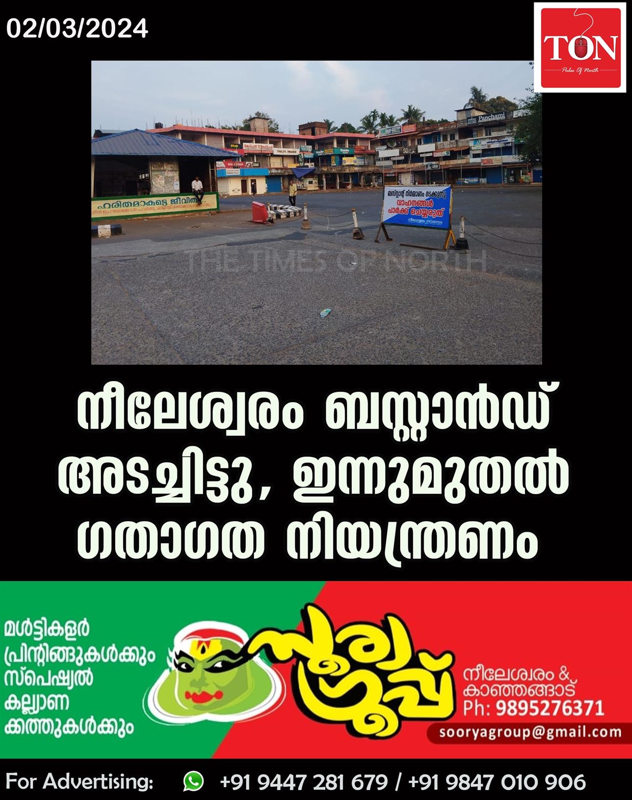 നീലേശ്വരം ബസ്റ്റാൻഡ് അടച്ചിട്ടു, ഇന്നുമുതൽ ഗതാഗത നിയന്ത്രണം