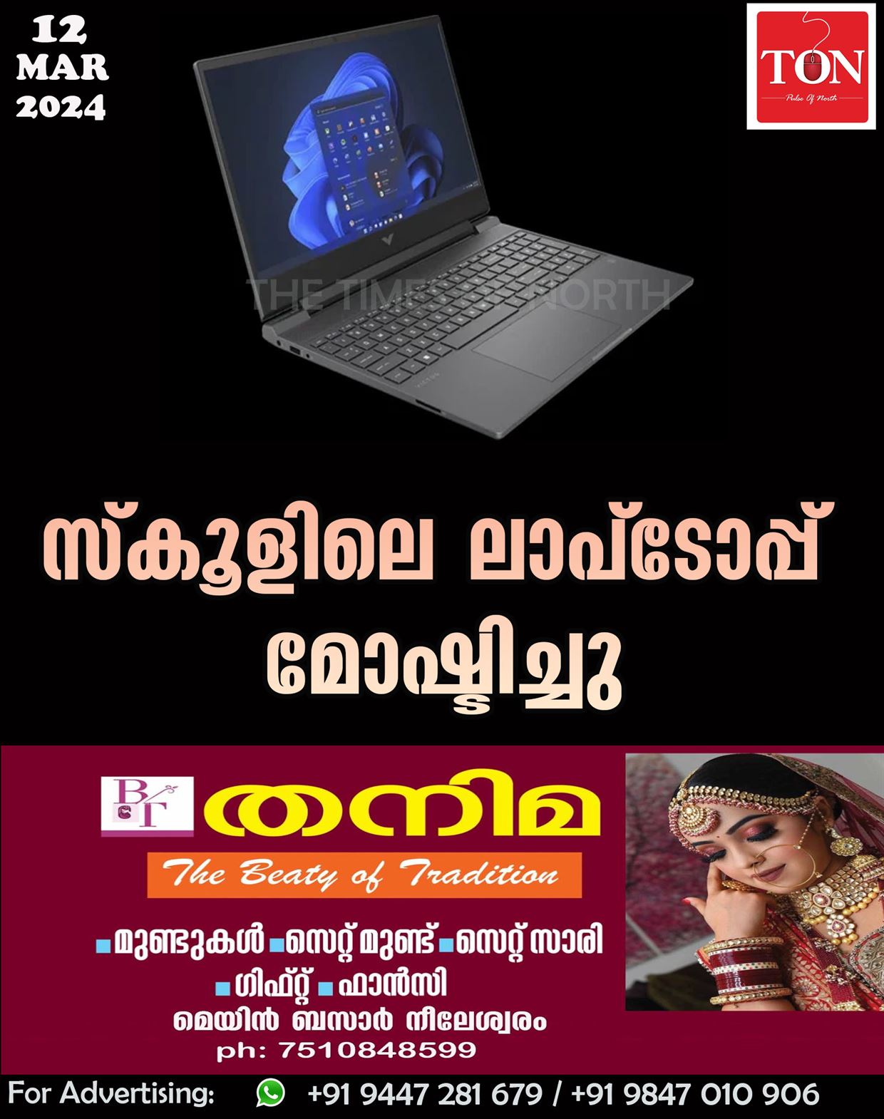 സ്കൂളിലെ ലാപ്ടോപ്പ് മോഷ്ടിച്ചു