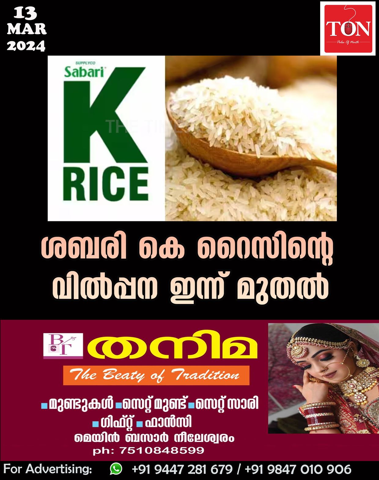 ശബരി കെ റൈസിന്റെ വിൽപ്പന ഇന്ന് മുതൽ