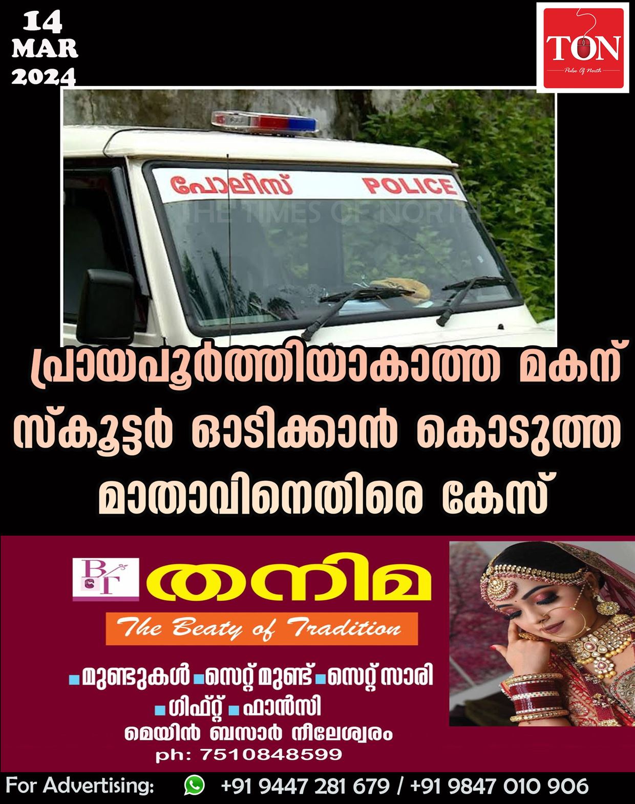 പ്രായപൂർത്തിയാകാത്ത മകന് സ്കൂട്ടർ ഓടിക്കാൻ കൊടുത്ത മാതാവിനെതിരെ കേസ്