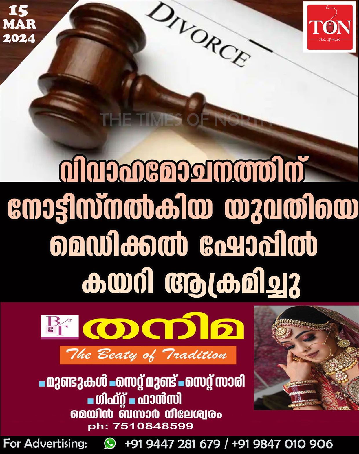 വിവാഹമോചനത്തിന് നോട്ടീസ് നൽകിയ യുവതിയെ മെഡിക്കൽ ഷോപ്പിൽ കയറി ആക്രമിച്ചു