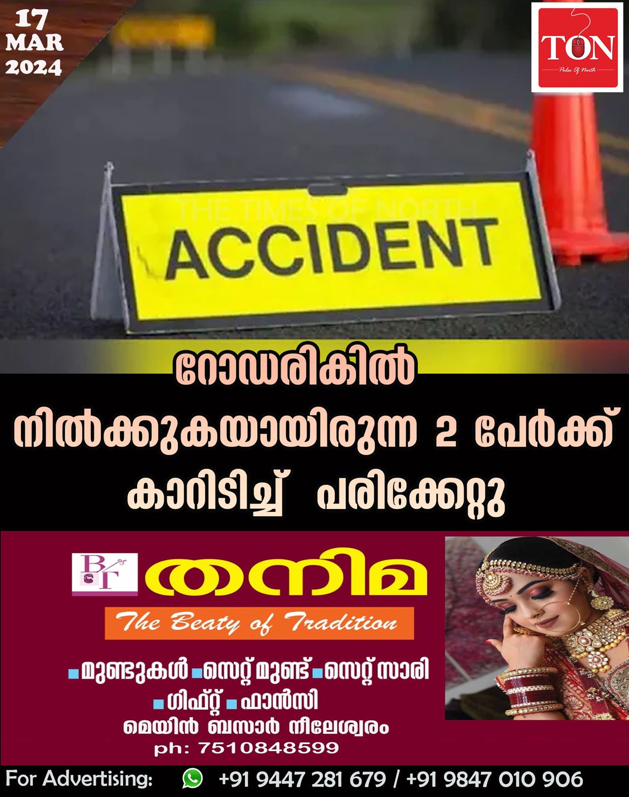 റോഡരികിൽ നിൽക്കുകയായിരുന്ന രണ്ടുപേർക്ക് കാറിടിച്ച്  പരിക്കേറ്റു