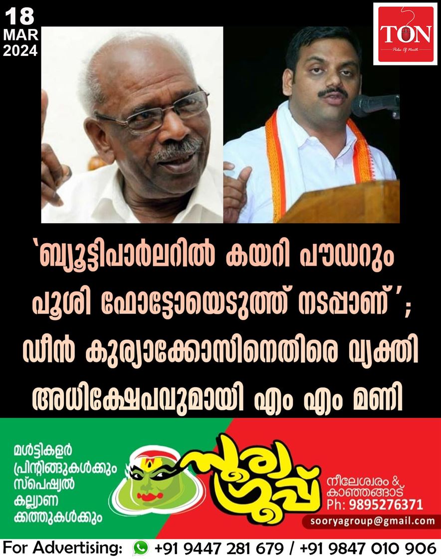 ‘ബ്യൂട്ടിപാര്‍ലറില്‍ കയറി പൗഡറും പൂശി ഫോട്ടോയെടുത്ത് നടപ്പാണ്’; ഡീൻ കുര്യാക്കോസിനെതിരെ വ്യക്തി അധിക്ഷേപവുമായി എം എം മണി