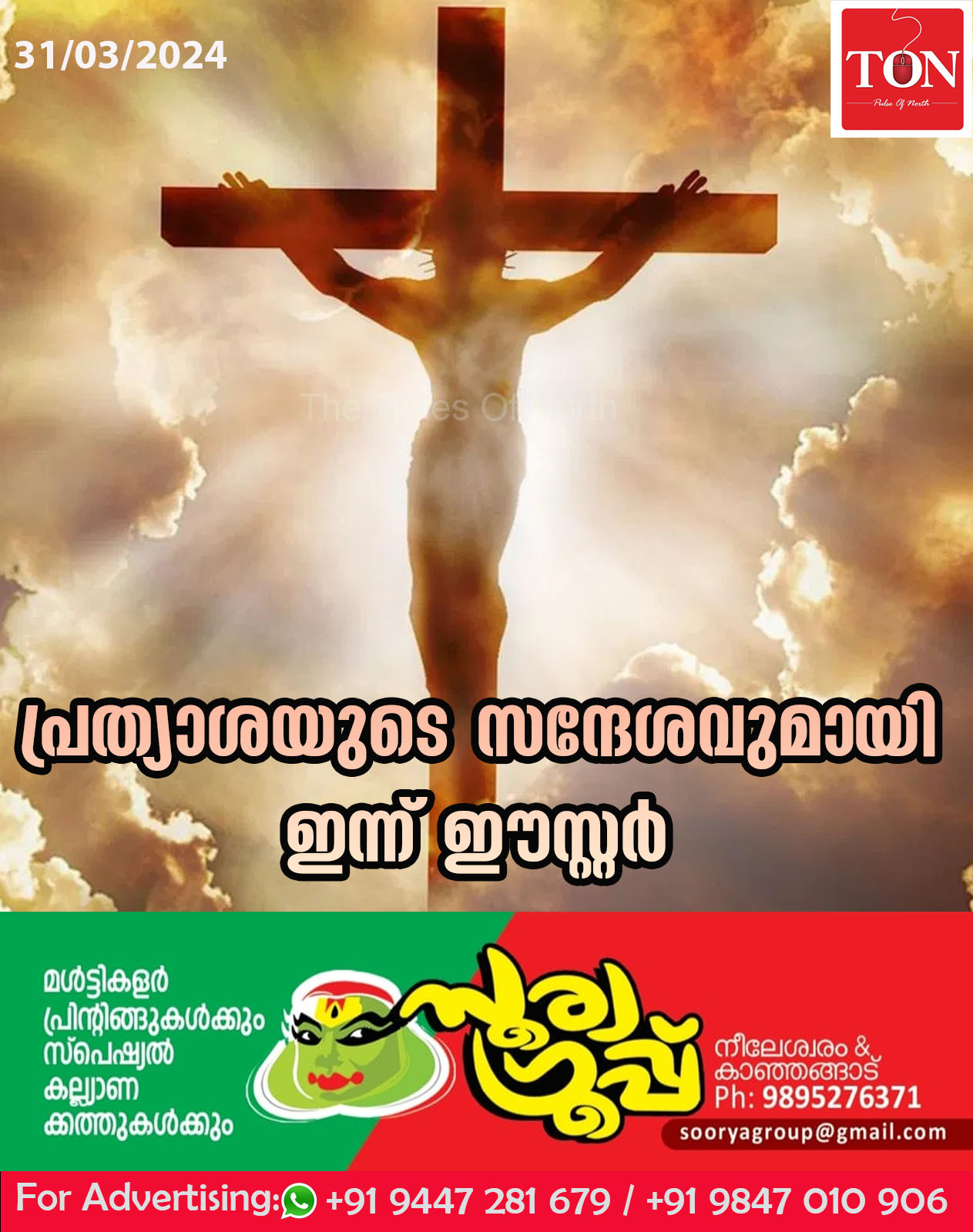 പ്രത്യാശയുടെ സന്ദേശവുമായി ഇന്ന് ഈസ്റ്റര്‍; ഉയിര്‍ത്തെഴുന്നേല്‍പ്പിന്റെ ഓര്‍മ്മ പുതുക്കി വിശ്വാസി സമൂഹം