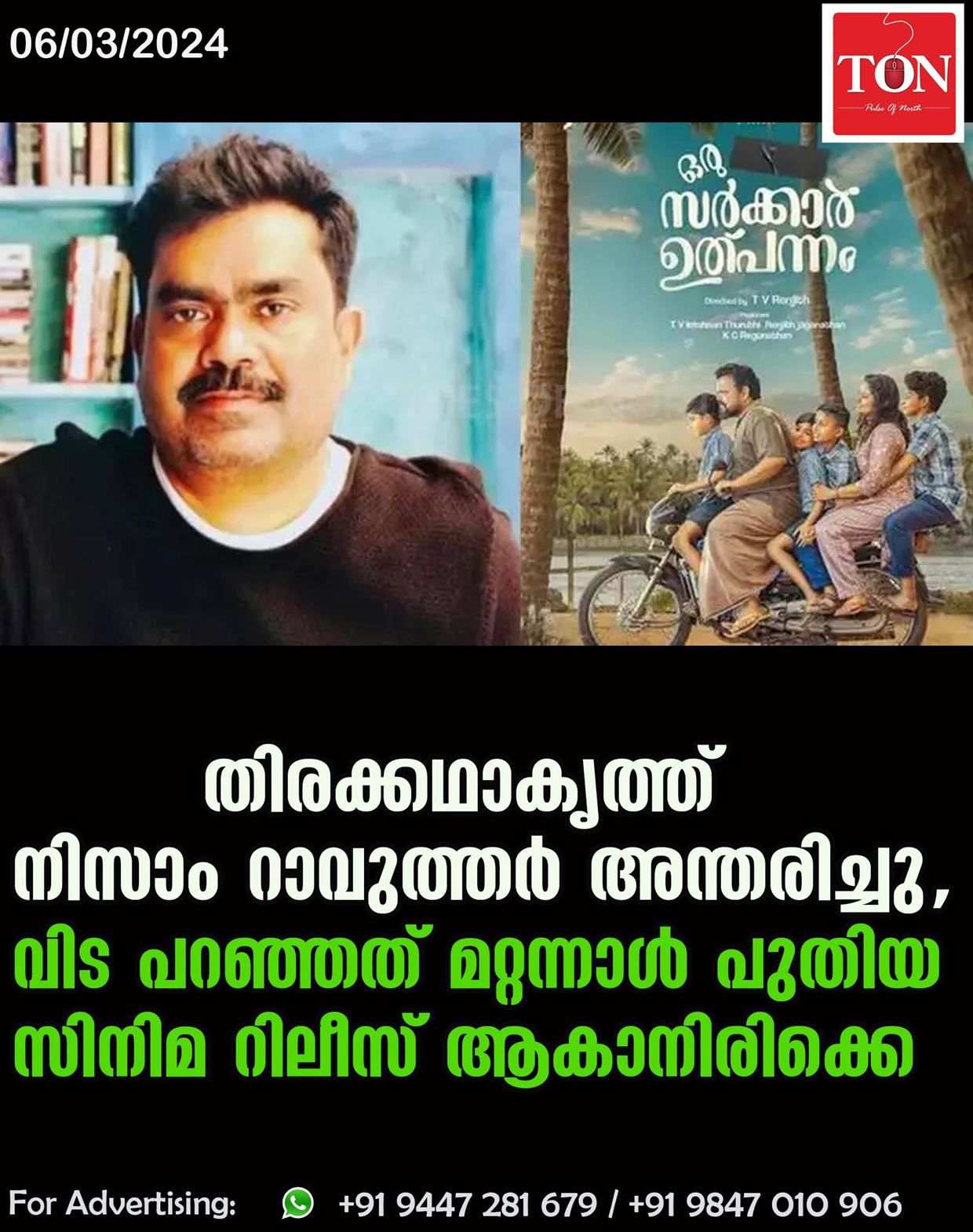 തിരക്കഥാകൃത്ത് നിസാം റാവുത്തർ അന്തരിച്ചു, വിട പറഞ്ഞത് മറ്റന്നാൾ പുതിയ സിനിമ റിലീസ് ആകാനിരിക്കെ