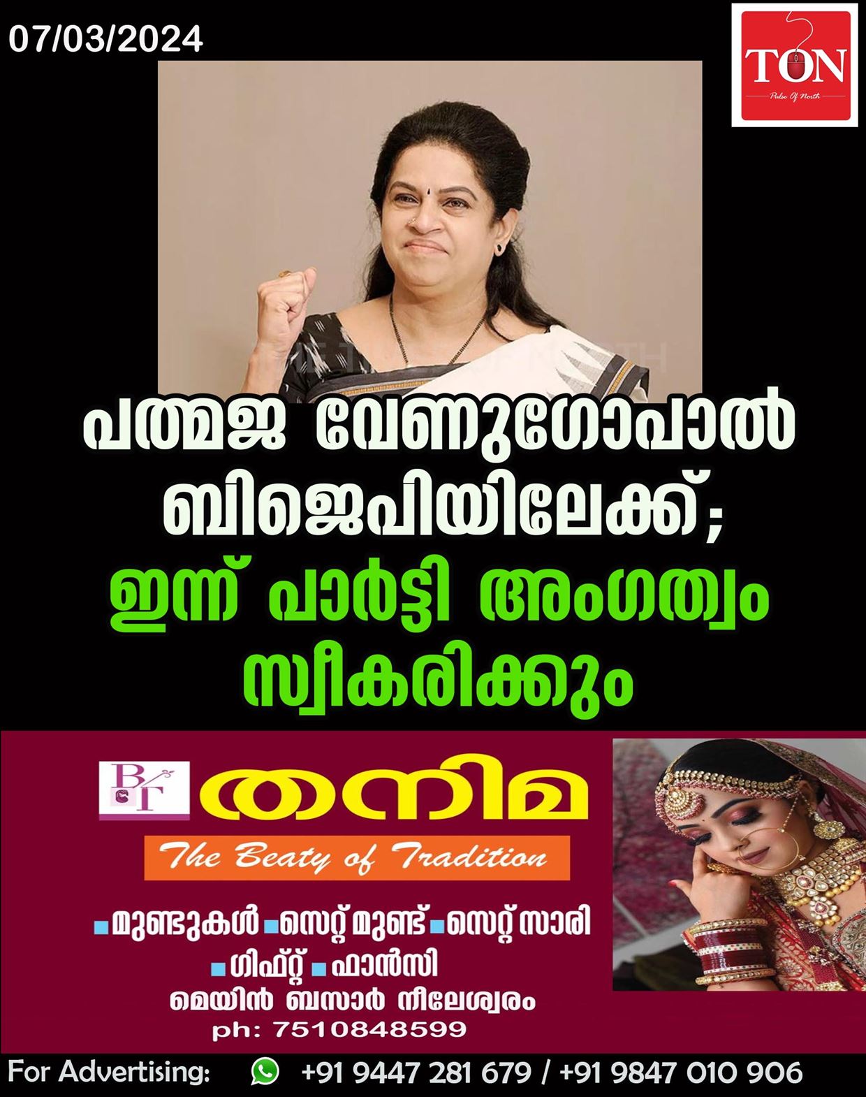 പത്മജ വേണുഗോപാല്‍ ബിജെപിയിലേക്ക്; ഇന്ന് പാര്‍ട്ടി അംഗത്വം സ്വീകരിക്കും