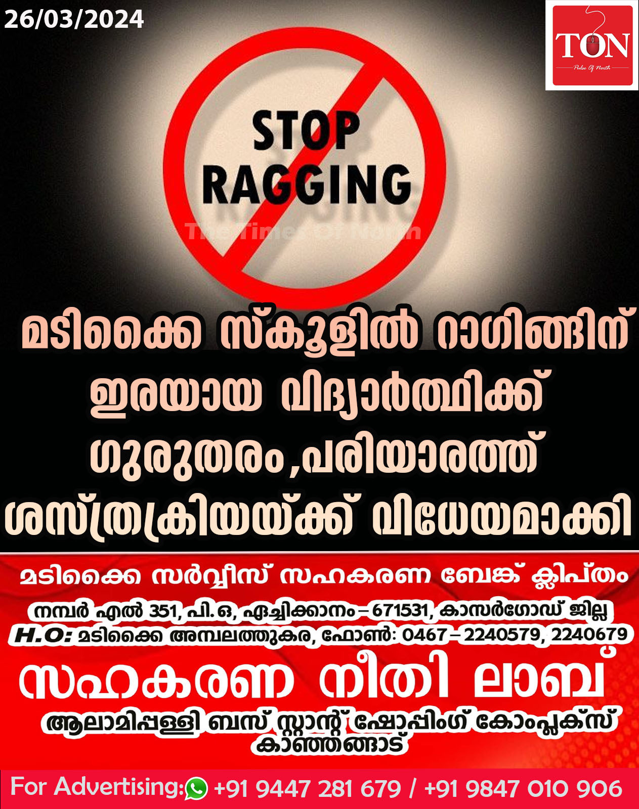 മടിക്കൈ  സ്കൂളിൽ റാഗിങ്ങിന് ഇരയായ  വിദ്യാർത്ഥിക്ക് ഗുരുതരം, പരിയാരത്ത് ശസ്ത്രക്രിയയ്ക്ക് വിധേയമാക്കി