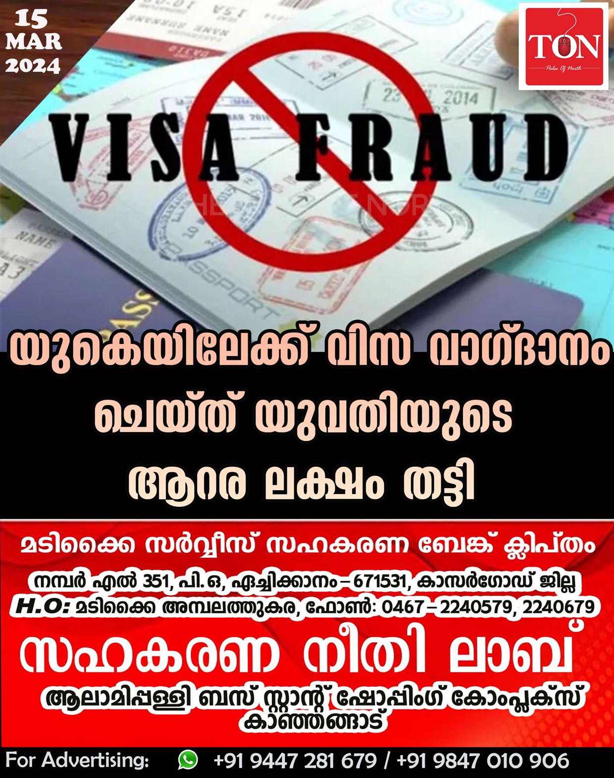 യുകെയിലേക്ക് വിസ വാഗ്ദാനം ചെയ്ത് യുവതിയുടെ ആറര ലക്ഷം തട്ടി