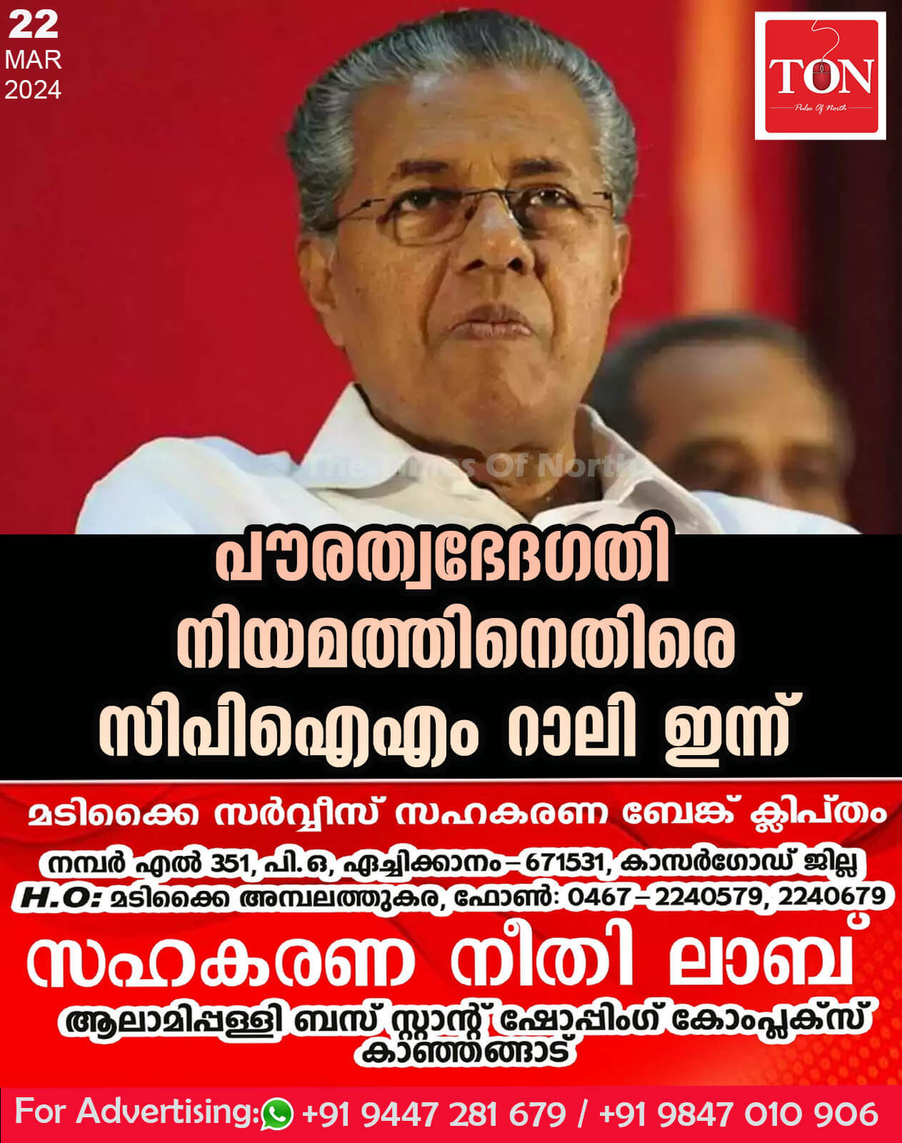 പൗരത്വഭേദഗതി നിയമത്തിനെതിരെ സിപിഐഎം റാലി ഇന്ന്