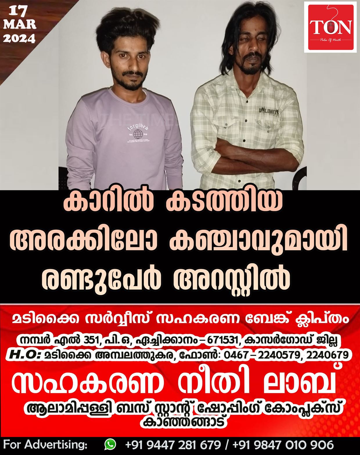 കാറിൽ കടത്തിയ അരക്കിലോ കഞ്ചാവുമായി രണ്ടുപേർ അറസ്റ്റിൽ