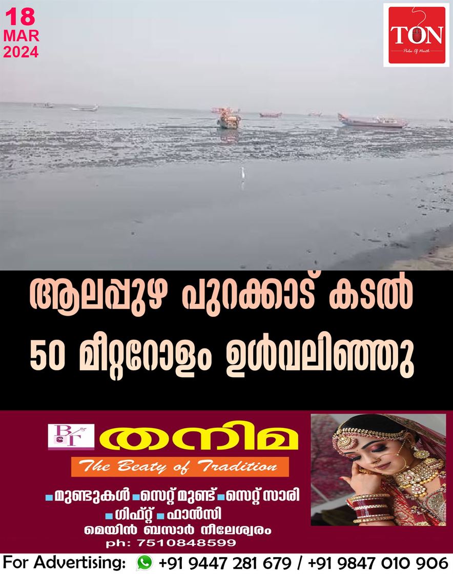 ആലപ്പുഴ പുറക്കാട് കടല്‍ 50 മീറ്ററോളം ഉള്‍വലിഞ്ഞു